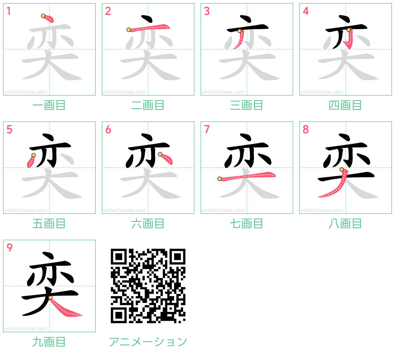 中国語の漢字「奕」の書き順 筆順