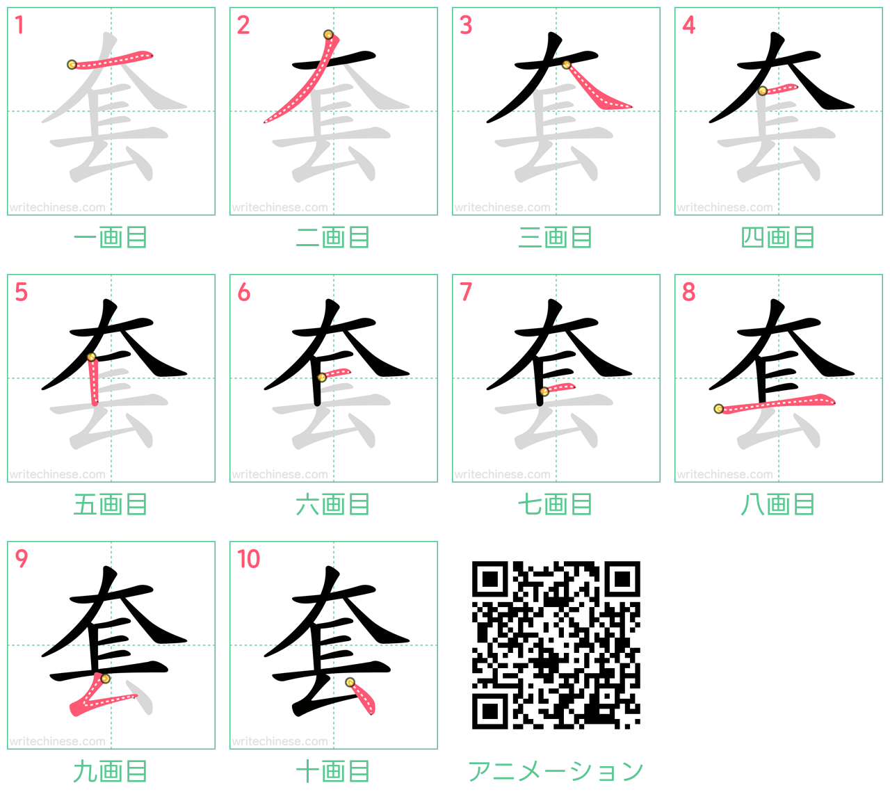 中国語の漢字「套」の書き順 筆順