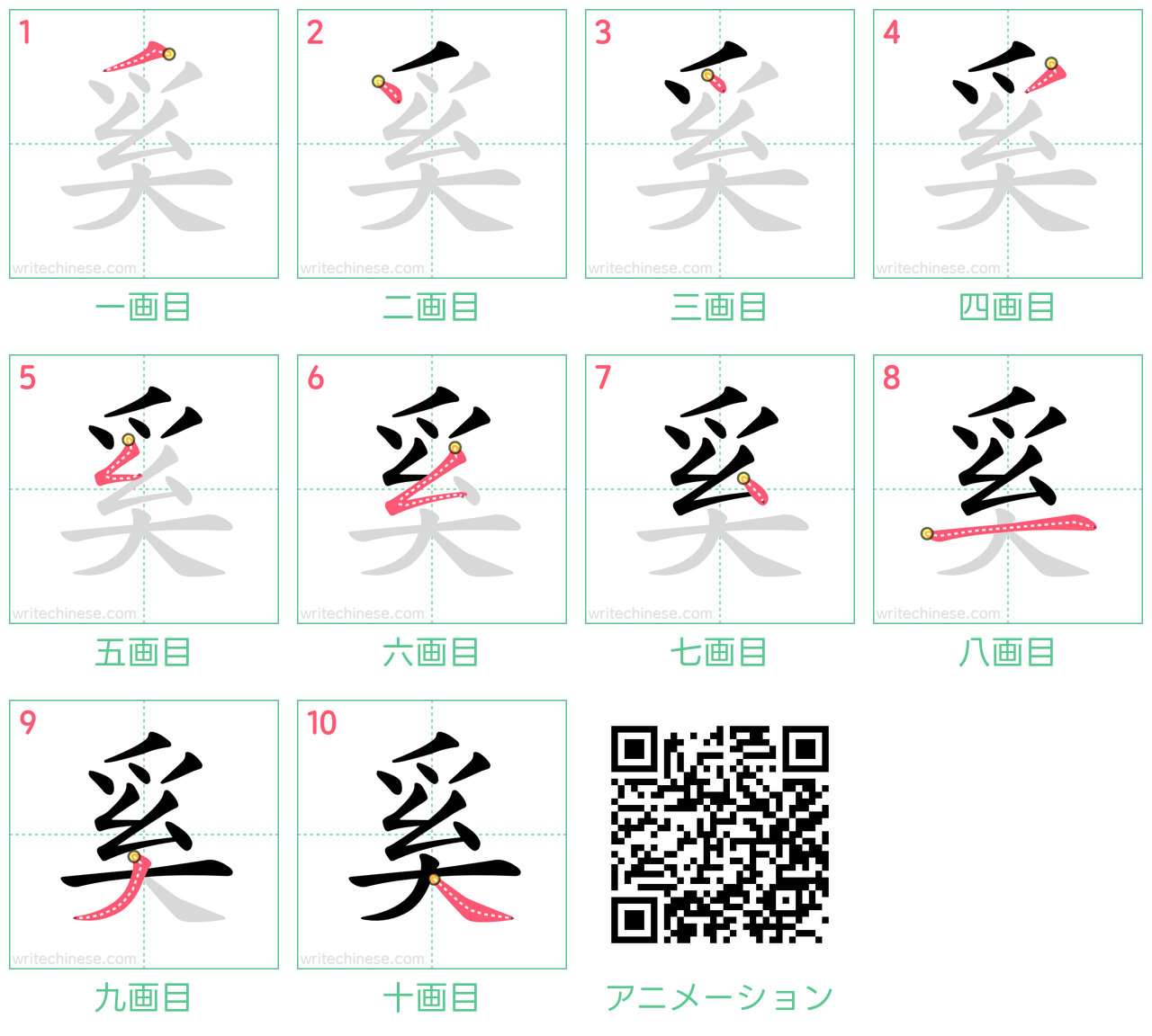 中国語の漢字「奚」の書き順 筆順