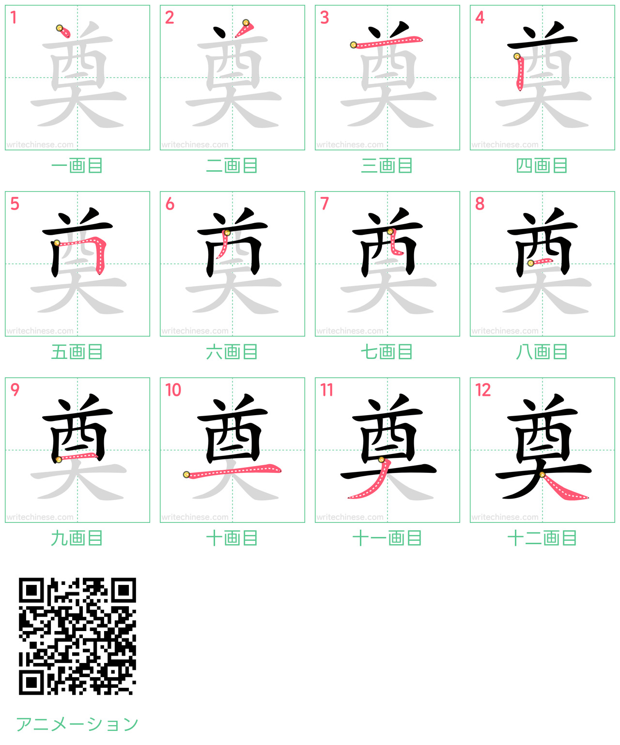 中国語の漢字「奠」の書き順 筆順