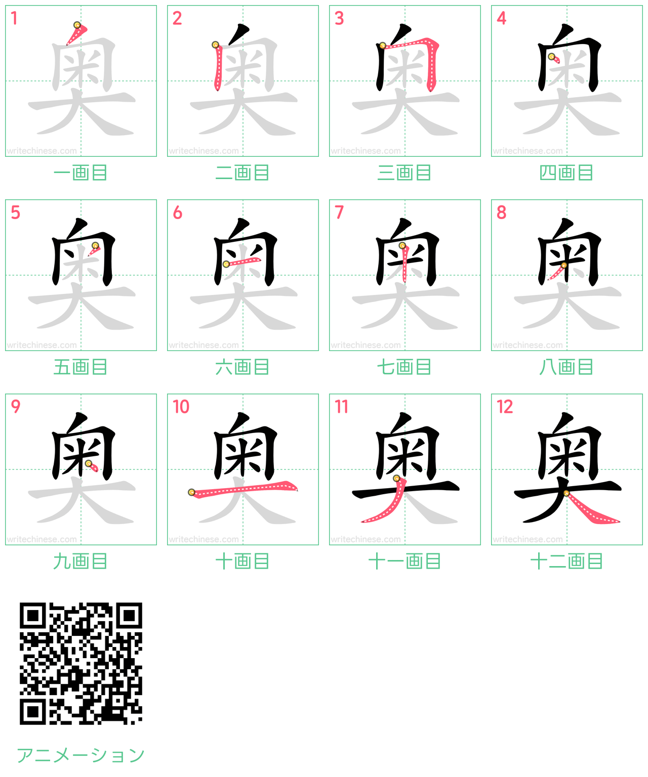 中国語の漢字「奥」の書き順 筆順