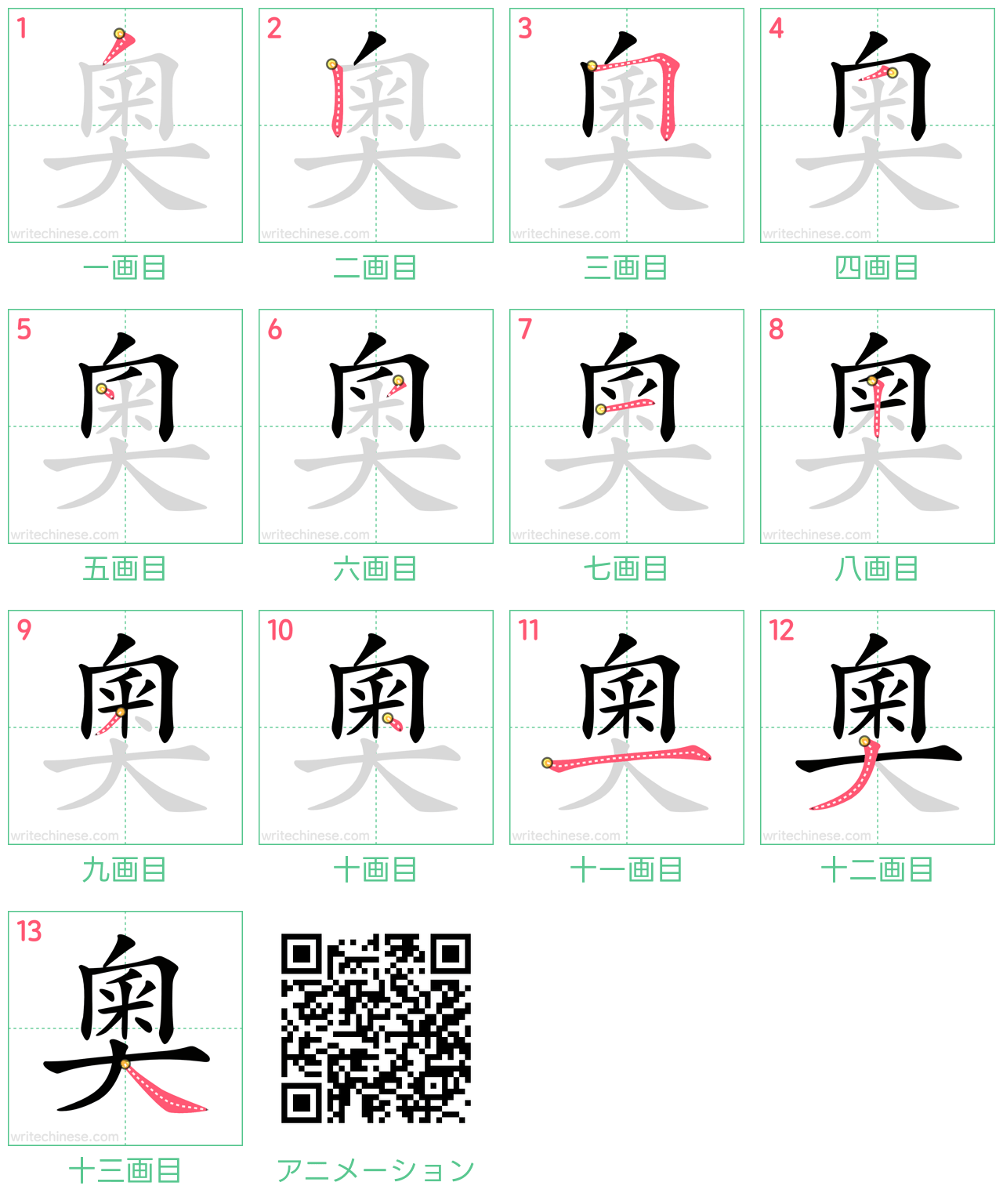 中国語の漢字「奧」の書き順 筆順