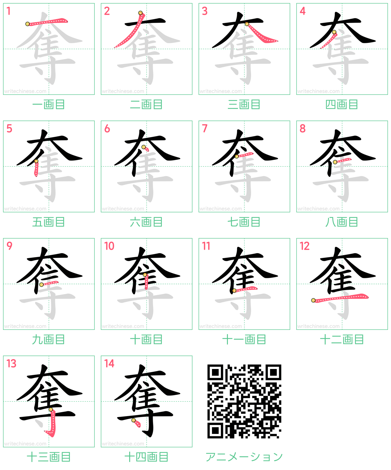 中国語の漢字「奪」の書き順 筆順