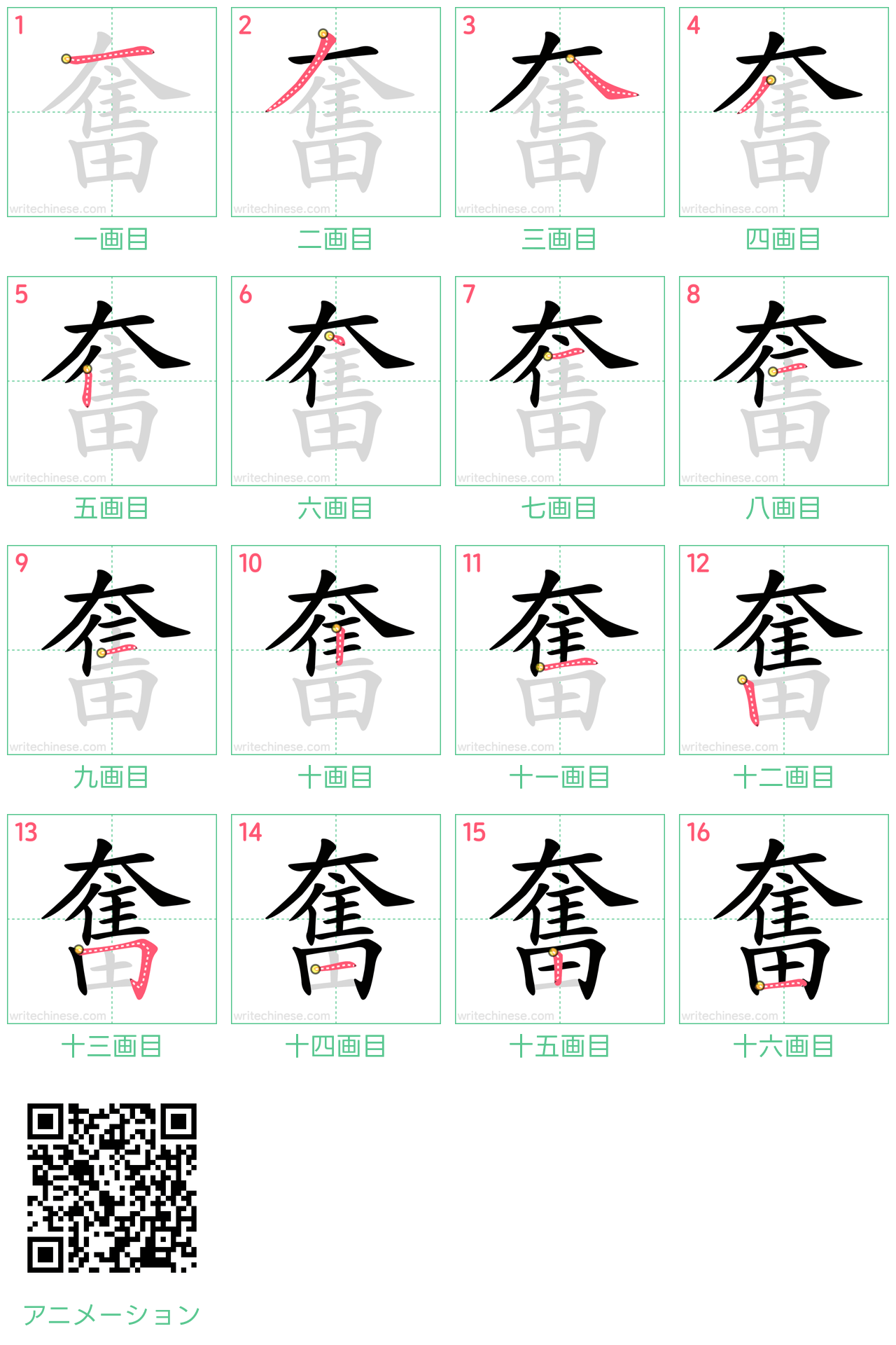 中国語の漢字「奮」の書き順 筆順