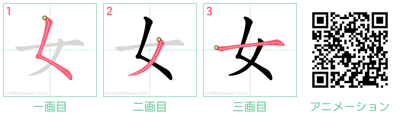 中国語の漢字「女」の書き順 筆順