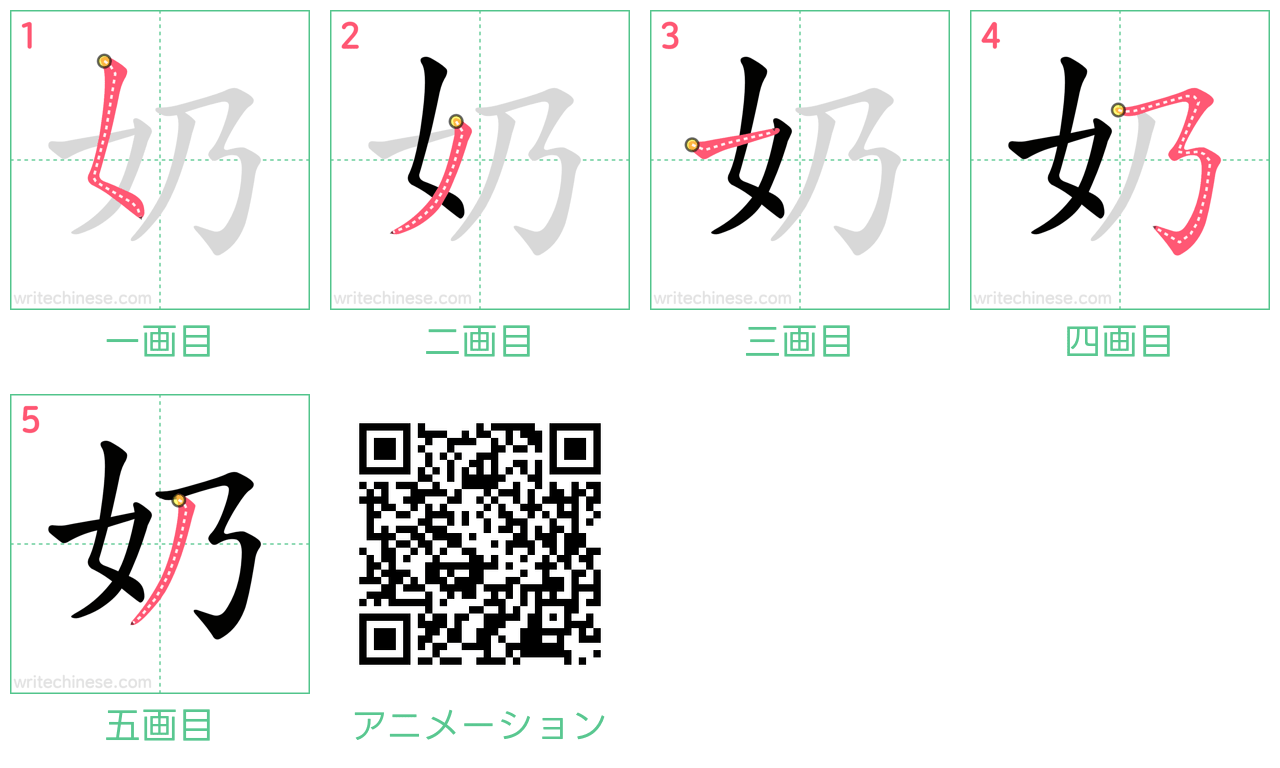 中国語の漢字「奶」の書き順 筆順