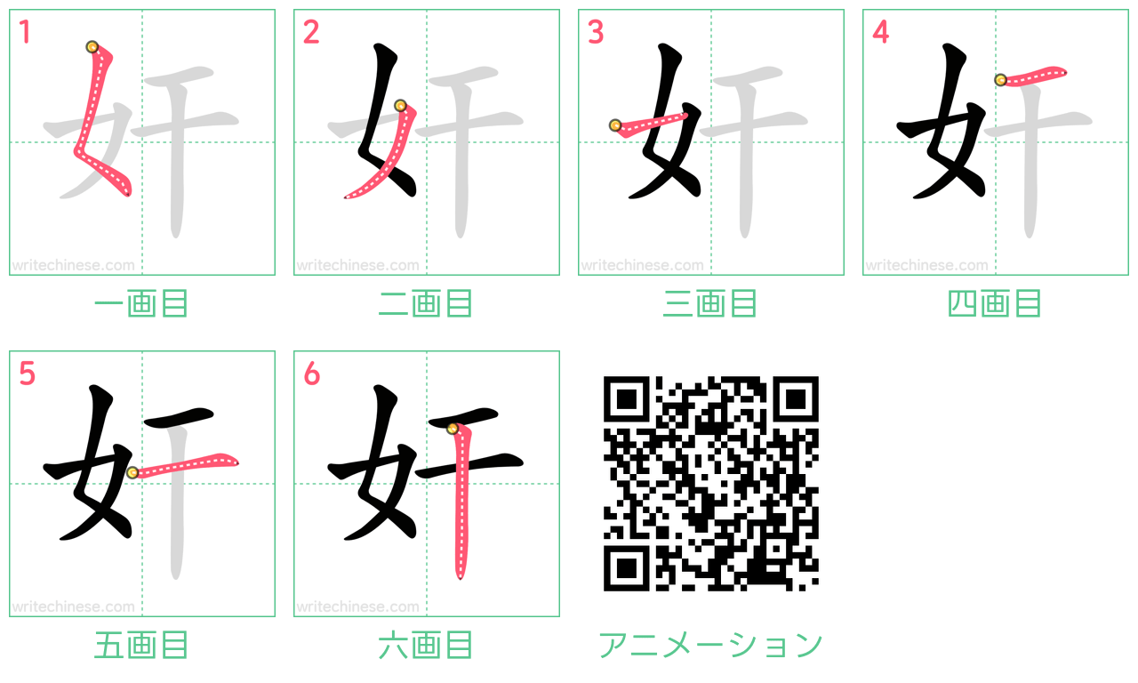 中国語の漢字「奸」の書き順 筆順