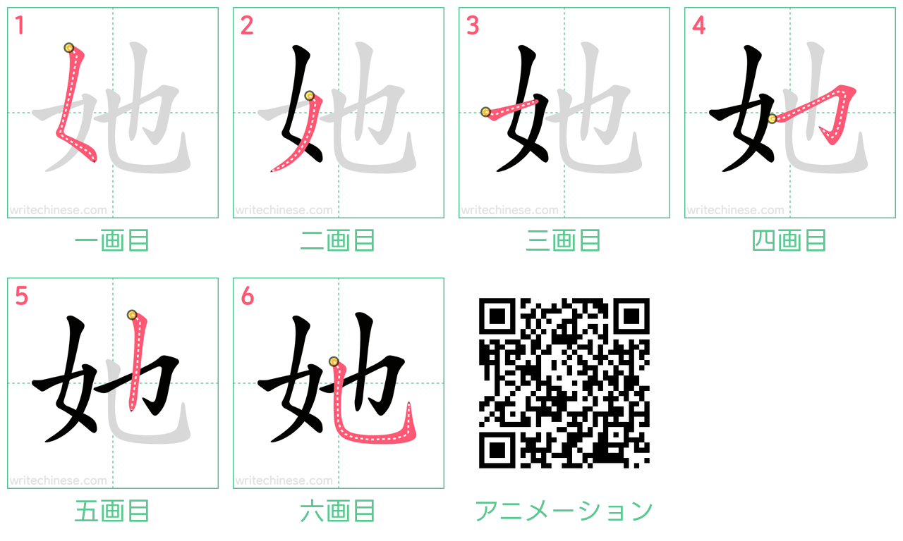 中国語の漢字「她」の書き順 筆順