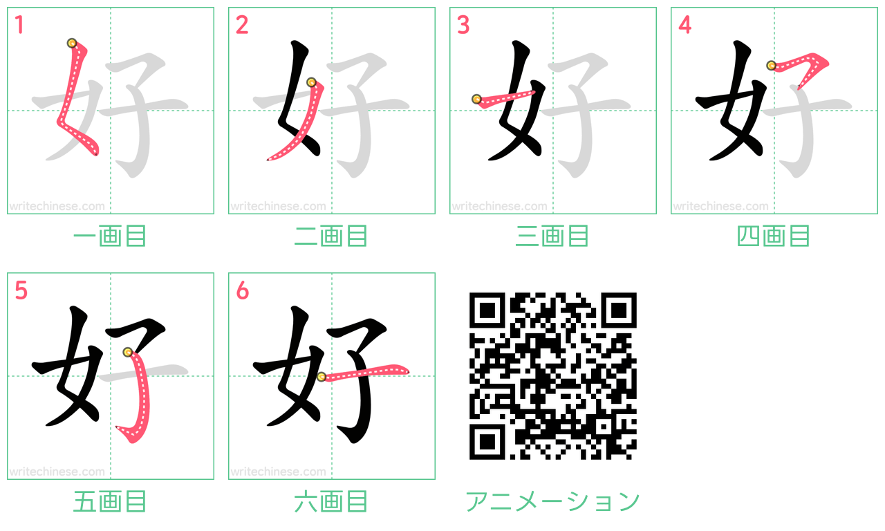 中国語の漢字「好」の書き順 筆順