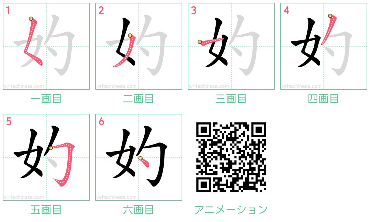 中国語の漢字「妁」の書き順 筆順