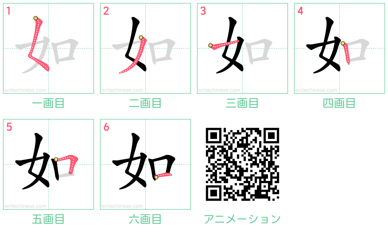 中国語の漢字「如」の書き順 筆順