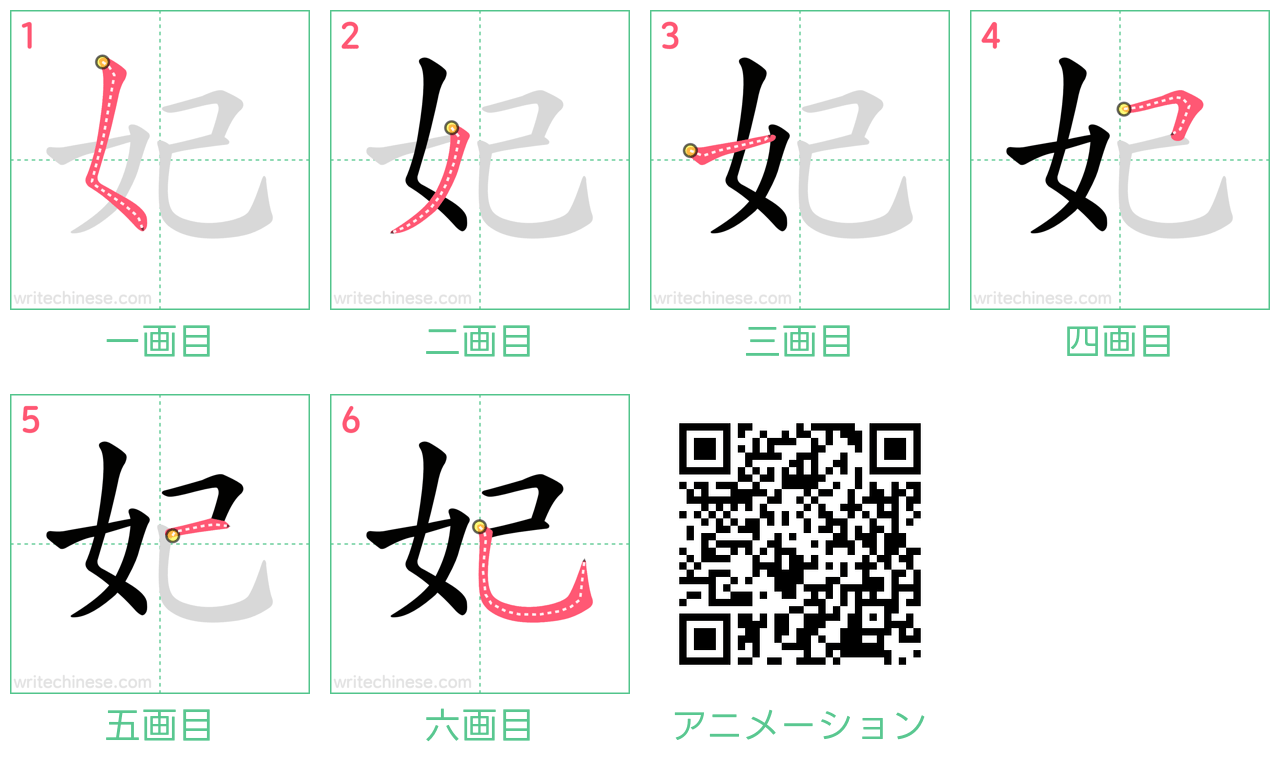 中国語の漢字「妃」の書き順 筆順