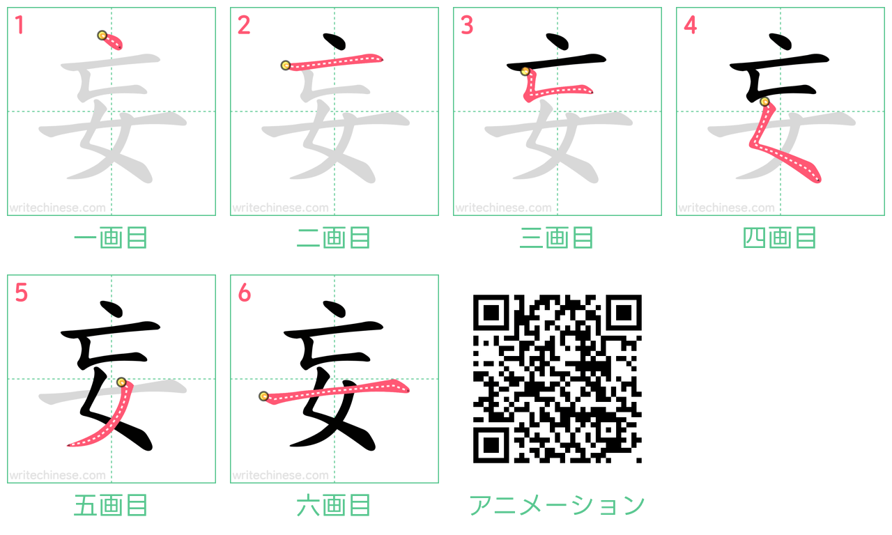 中国語の漢字「妄」の書き順 筆順