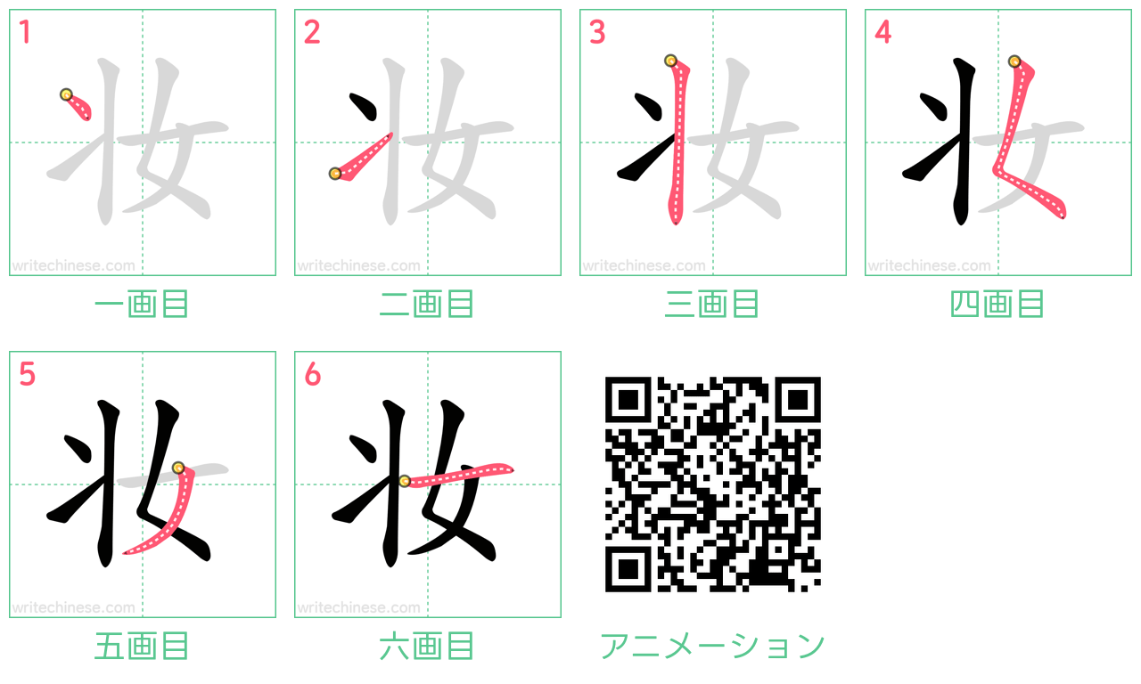 中国語の漢字「妆」の書き順 筆順