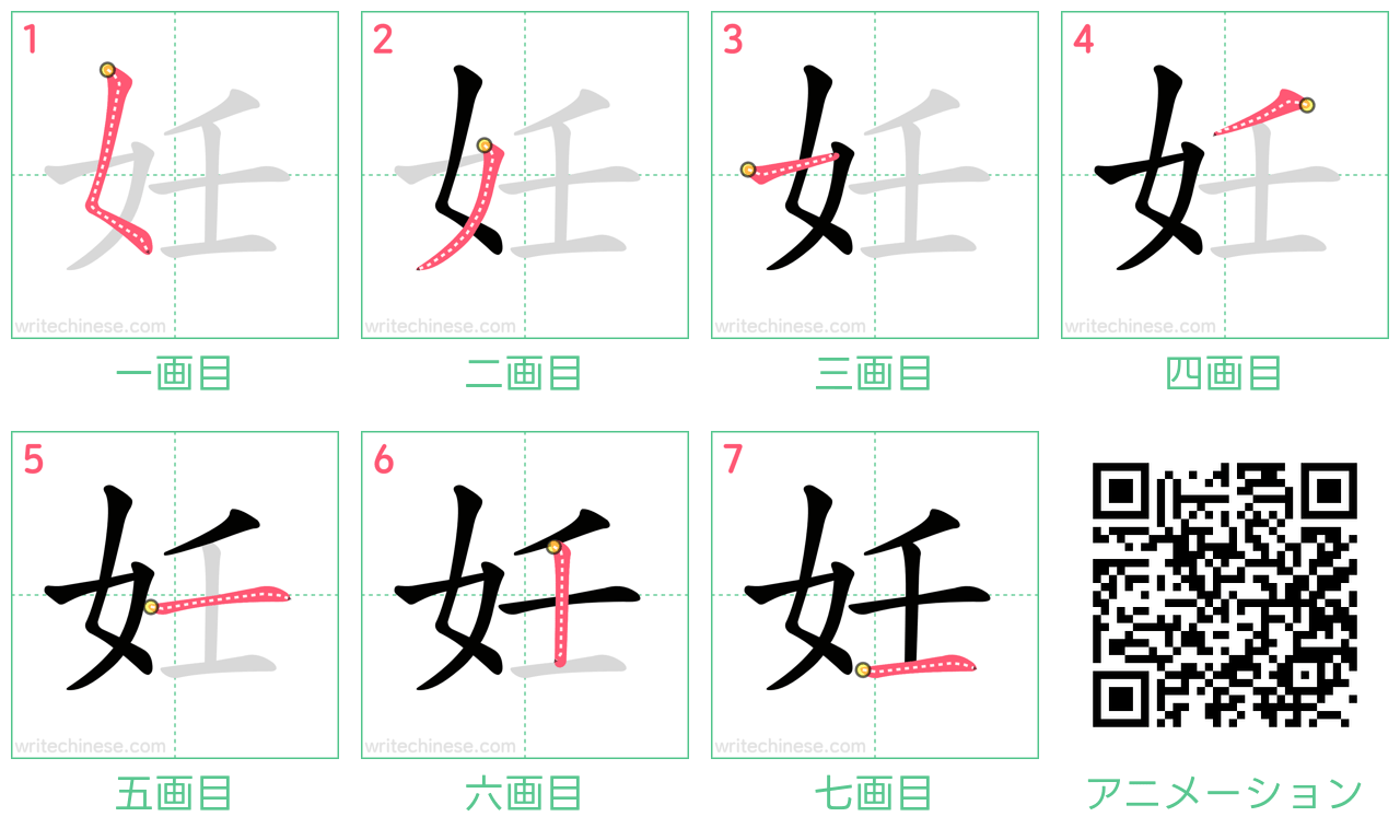 中国語の漢字「妊」の書き順 筆順