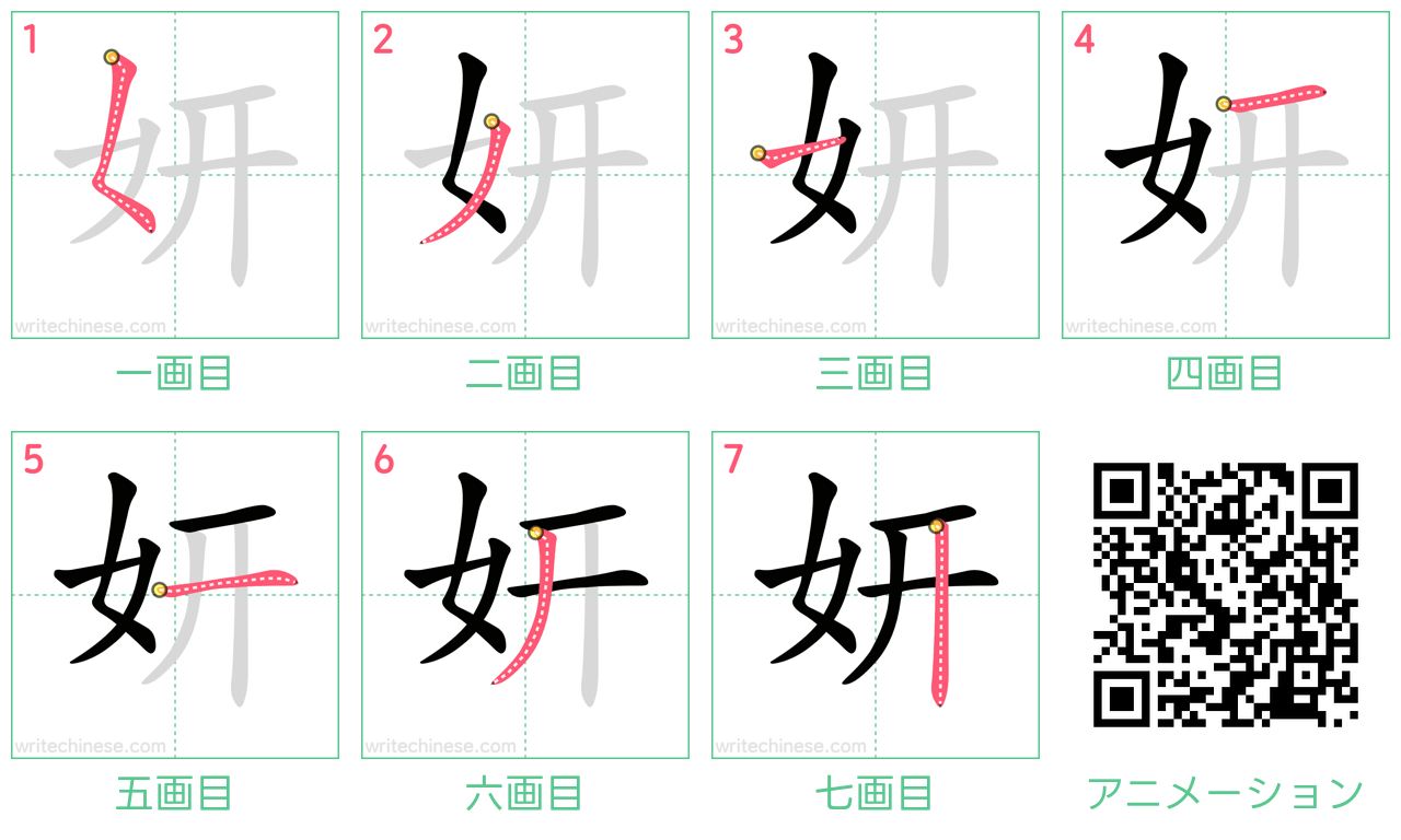 中国語の漢字「妍」の書き順 筆順