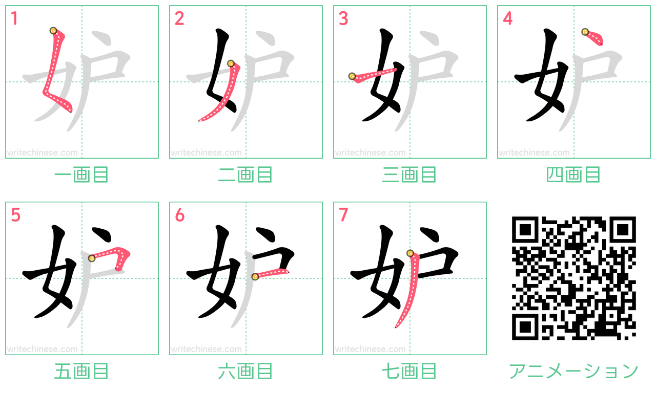中国語の漢字「妒」の書き順 筆順