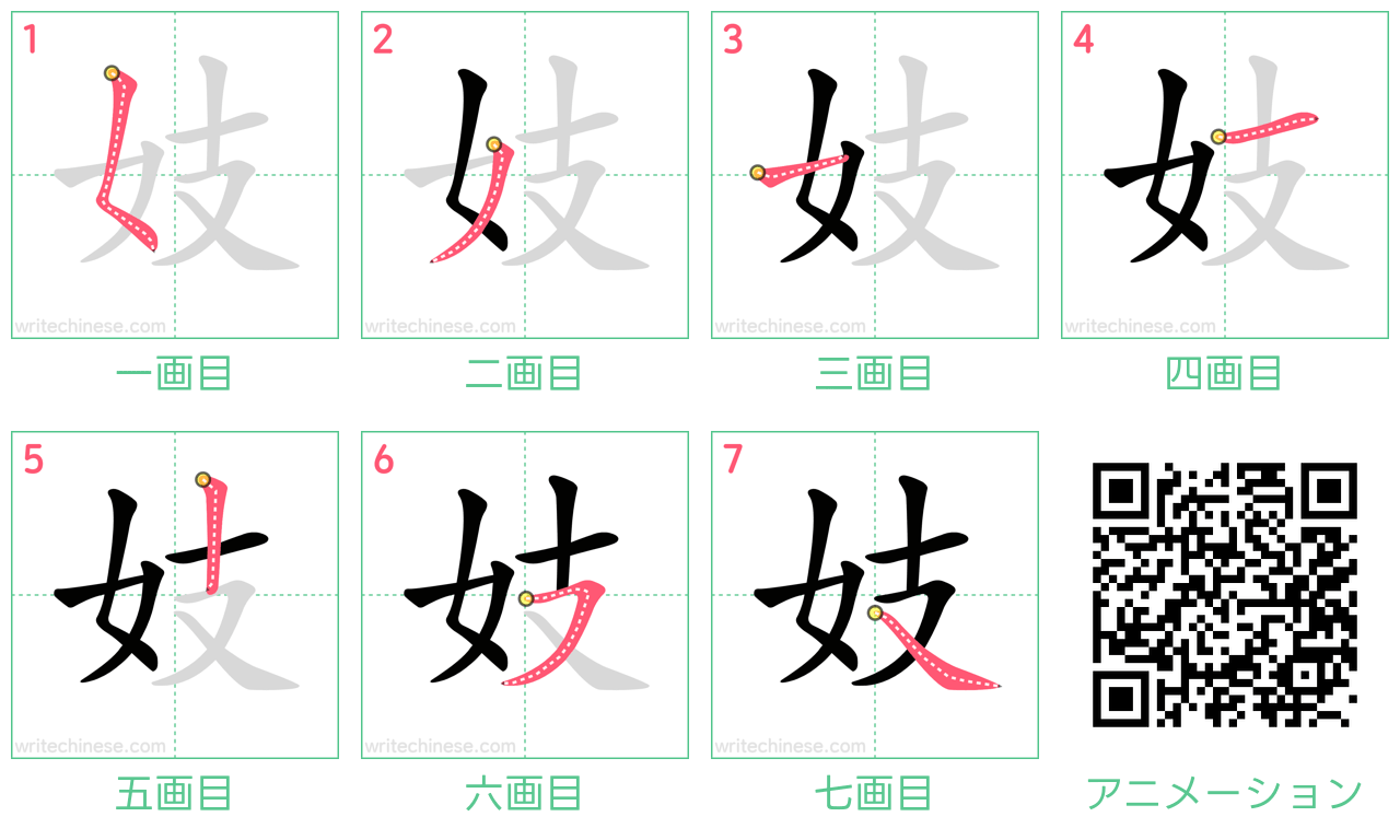 中国語の漢字「妓」の書き順 筆順