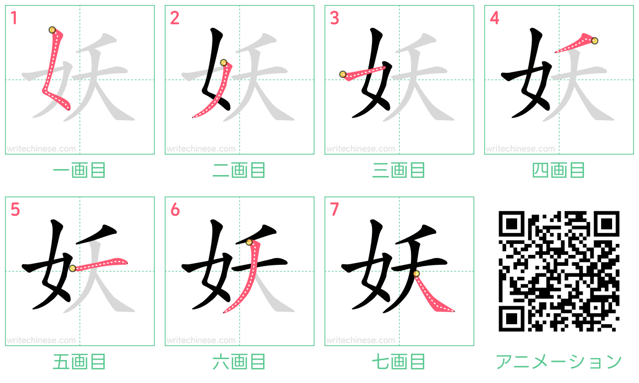 中国語の漢字「妖」の書き順 筆順