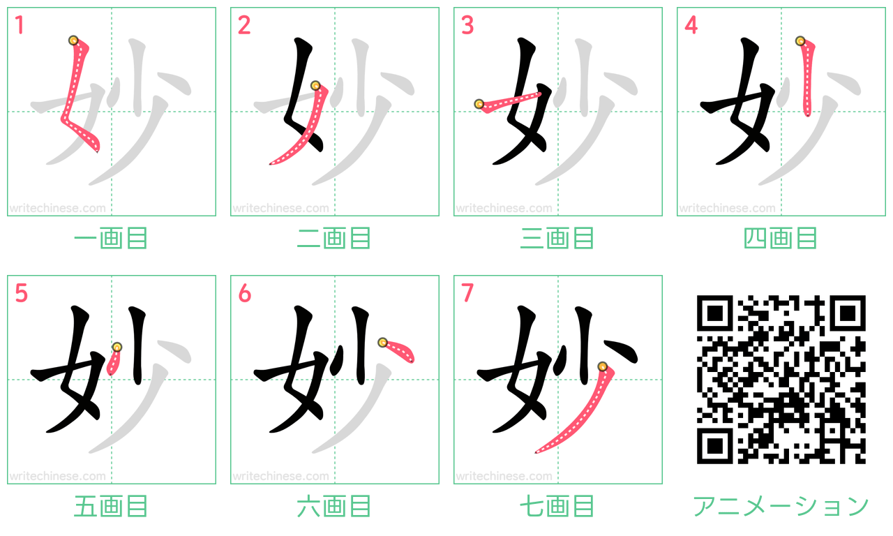 中国語の漢字「妙」の書き順 筆順