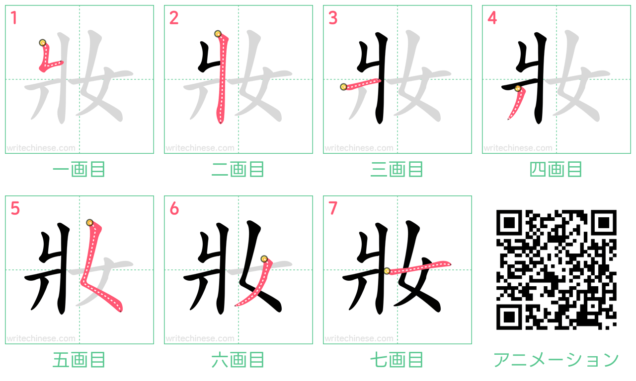 中国語の漢字「妝」の書き順 筆順
