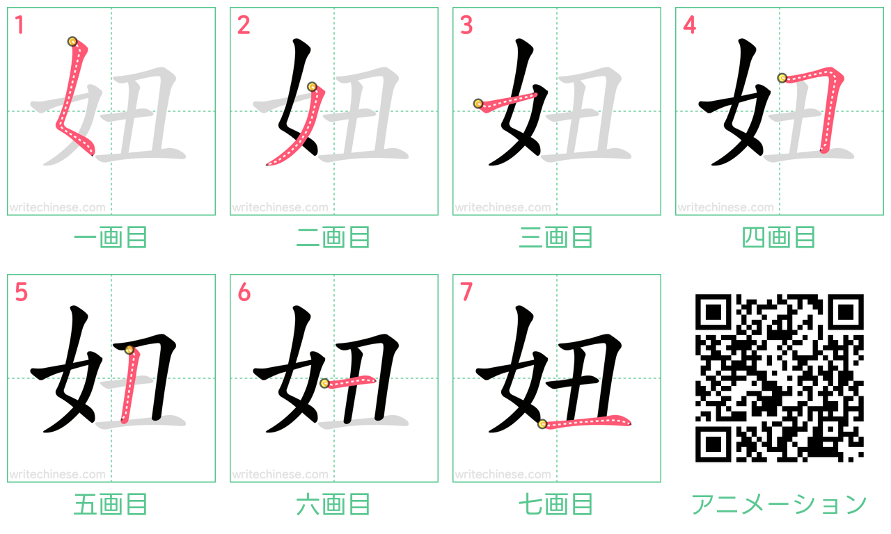 中国語の漢字「妞」の書き順 筆順