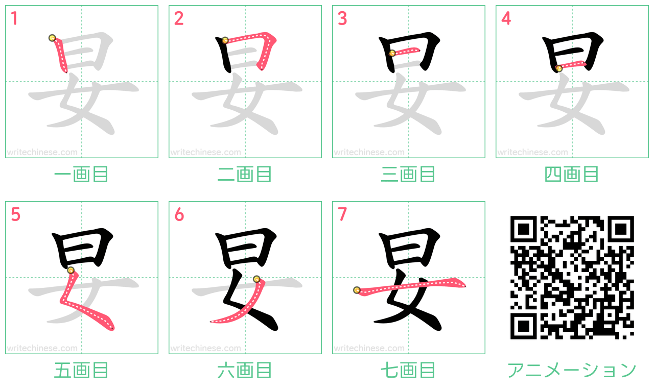 中国語の漢字「妟」の書き順 筆順