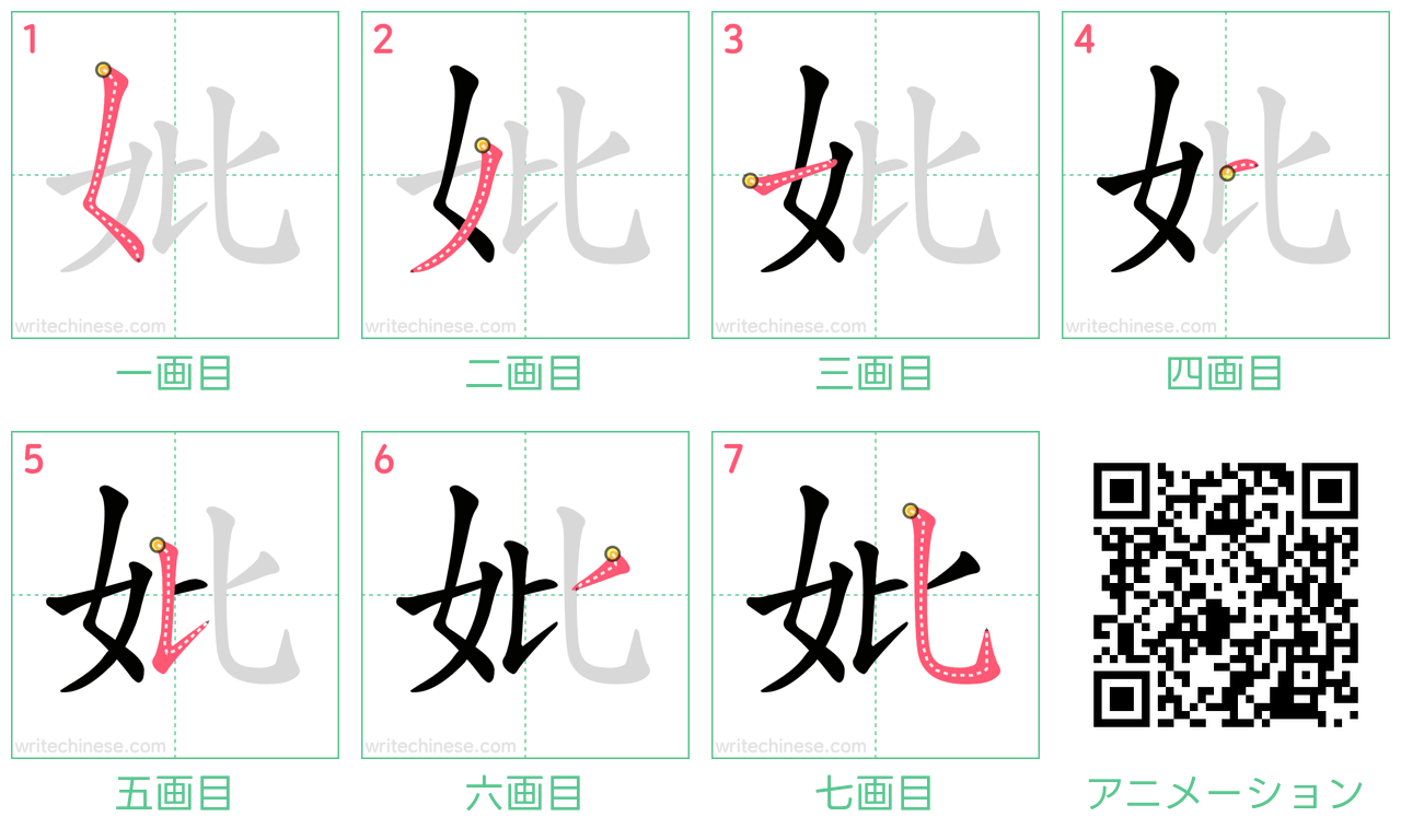 中国語の漢字「妣」の書き順 筆順