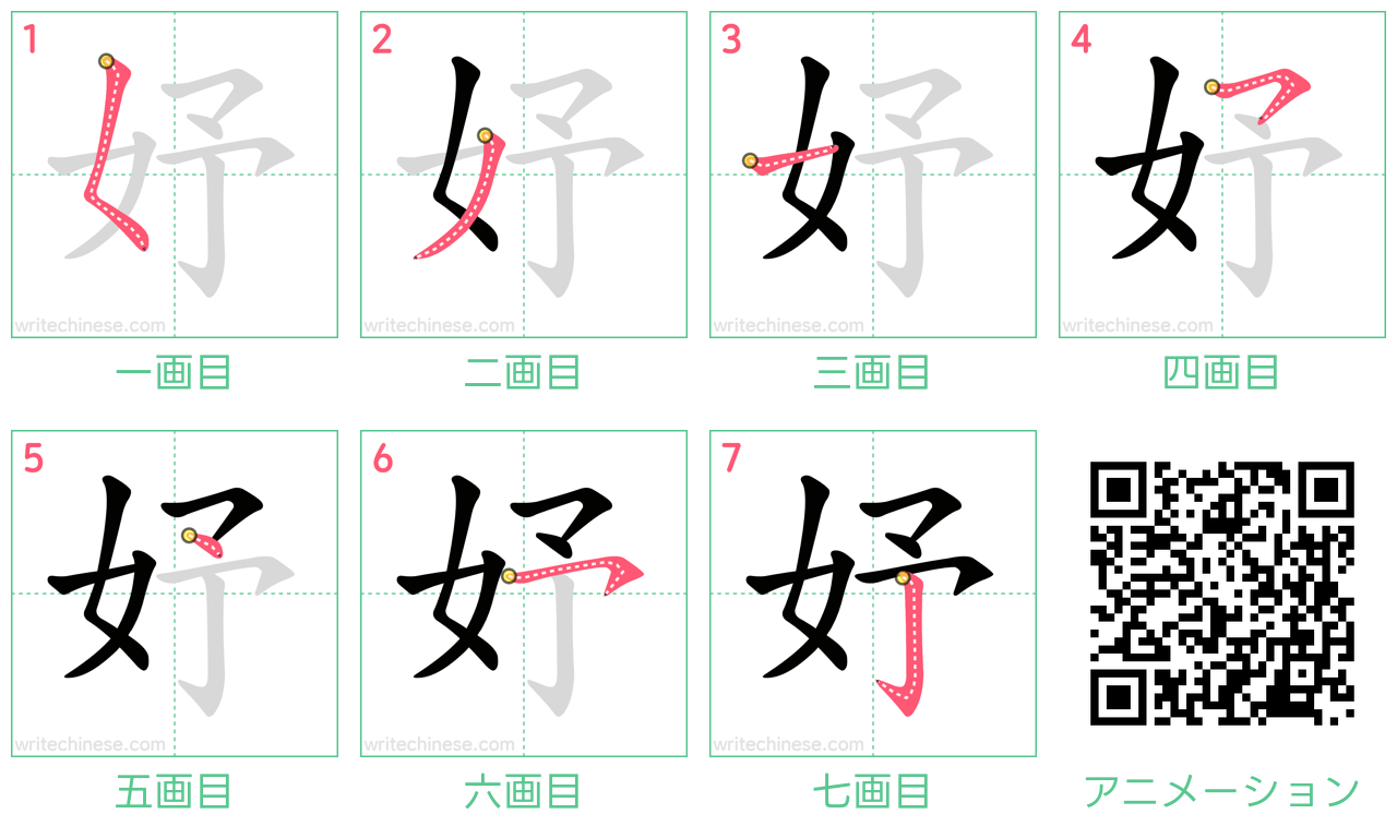 中国語の漢字「妤」の書き順 筆順