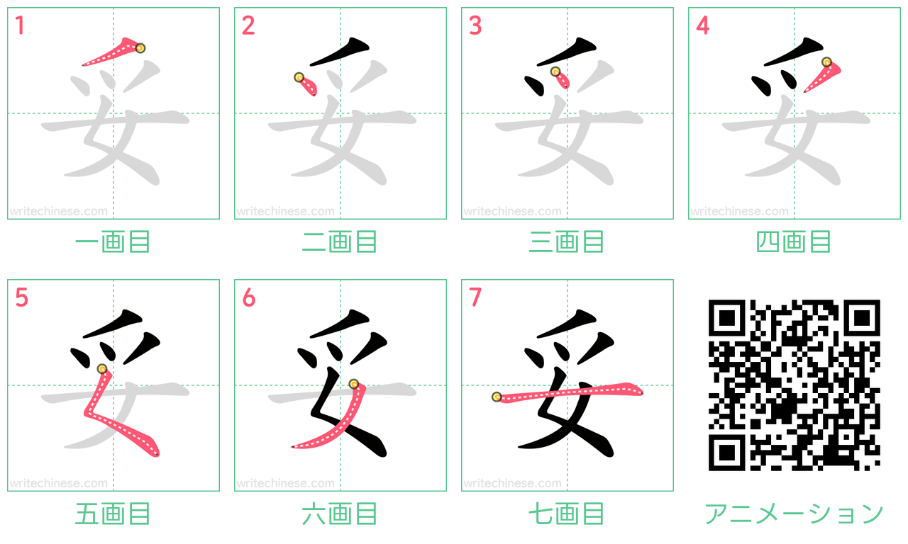 中国語の漢字「妥」の書き順 筆順
