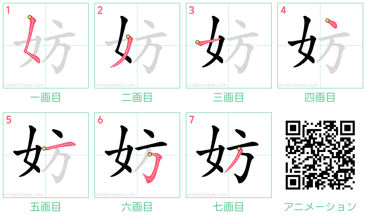 中国語の漢字「妨」の書き順 筆順