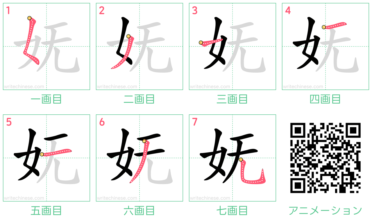 中国語の漢字「妩」の書き順 筆順