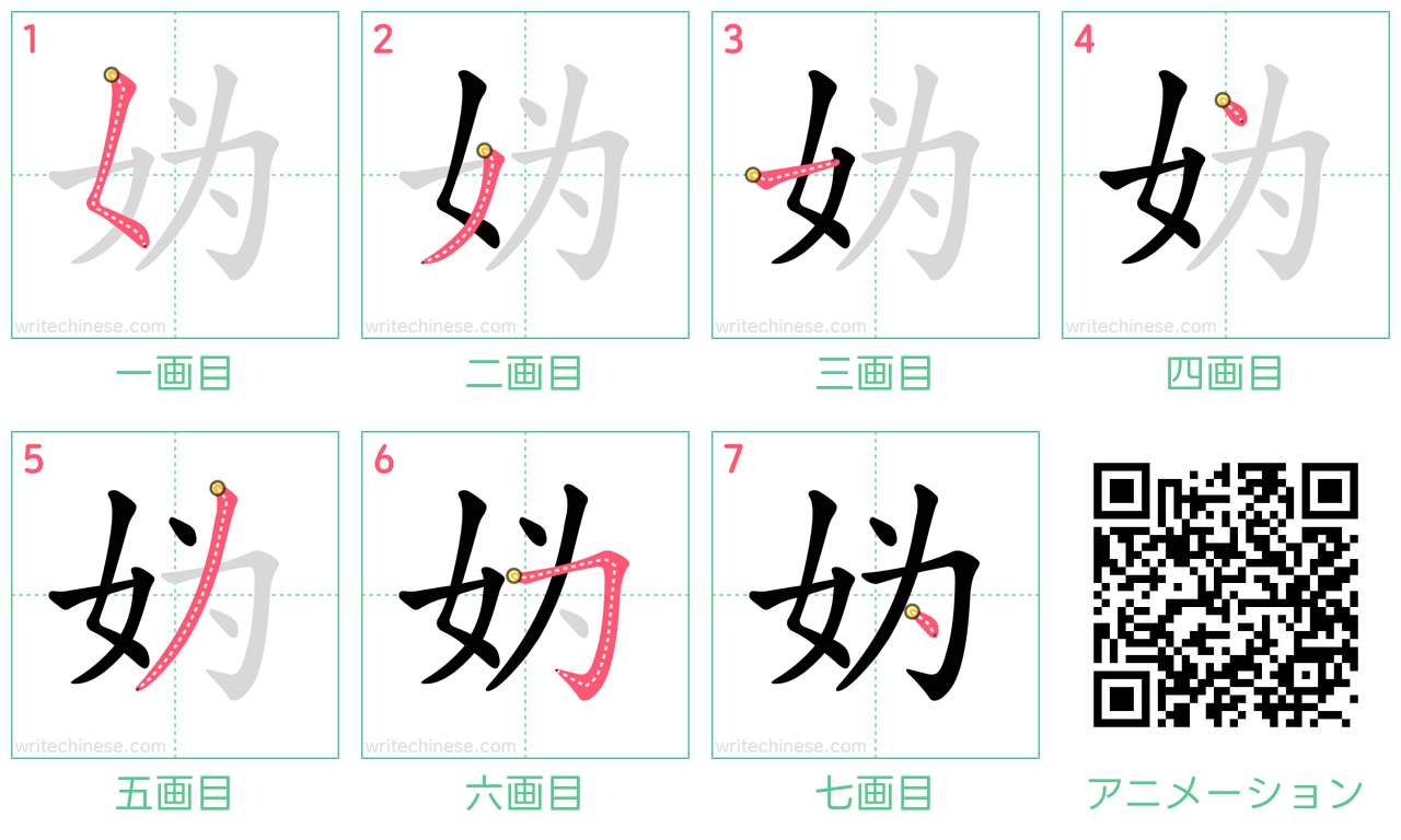 中国語の漢字「妫」の書き順 筆順