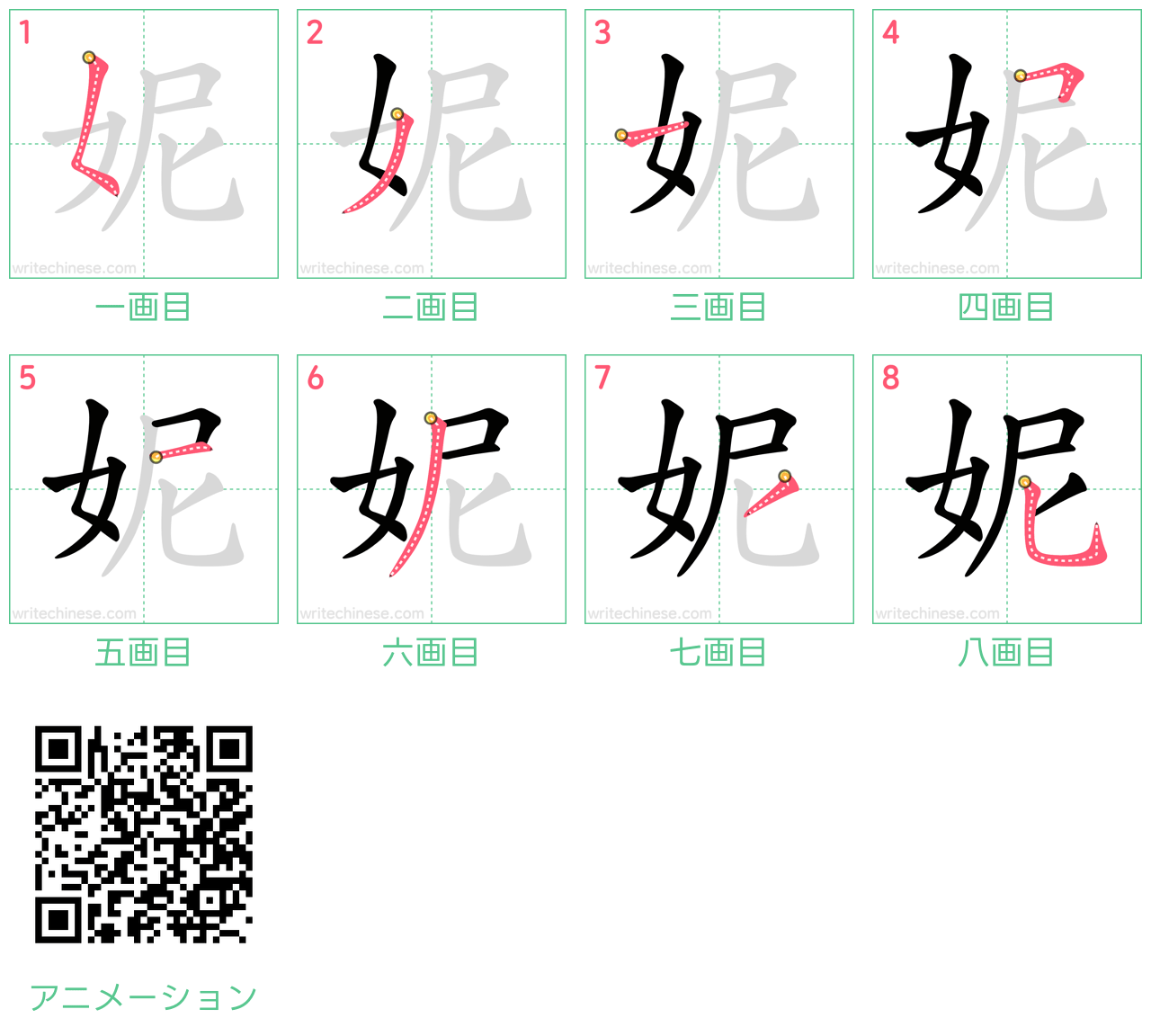 中国語の漢字「妮」の書き順 筆順