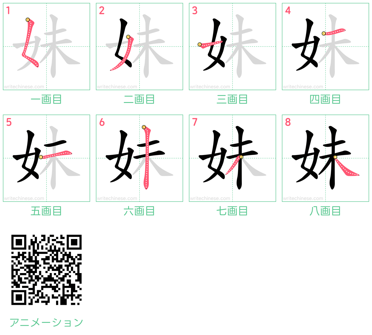 中国語の漢字「妹」の書き順 筆順