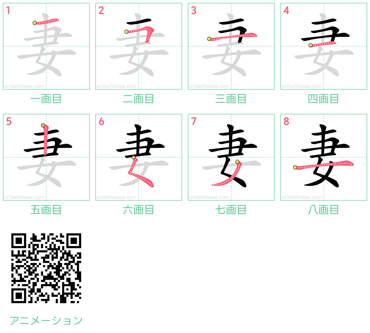 中国語の漢字「妻」の書き順 筆順