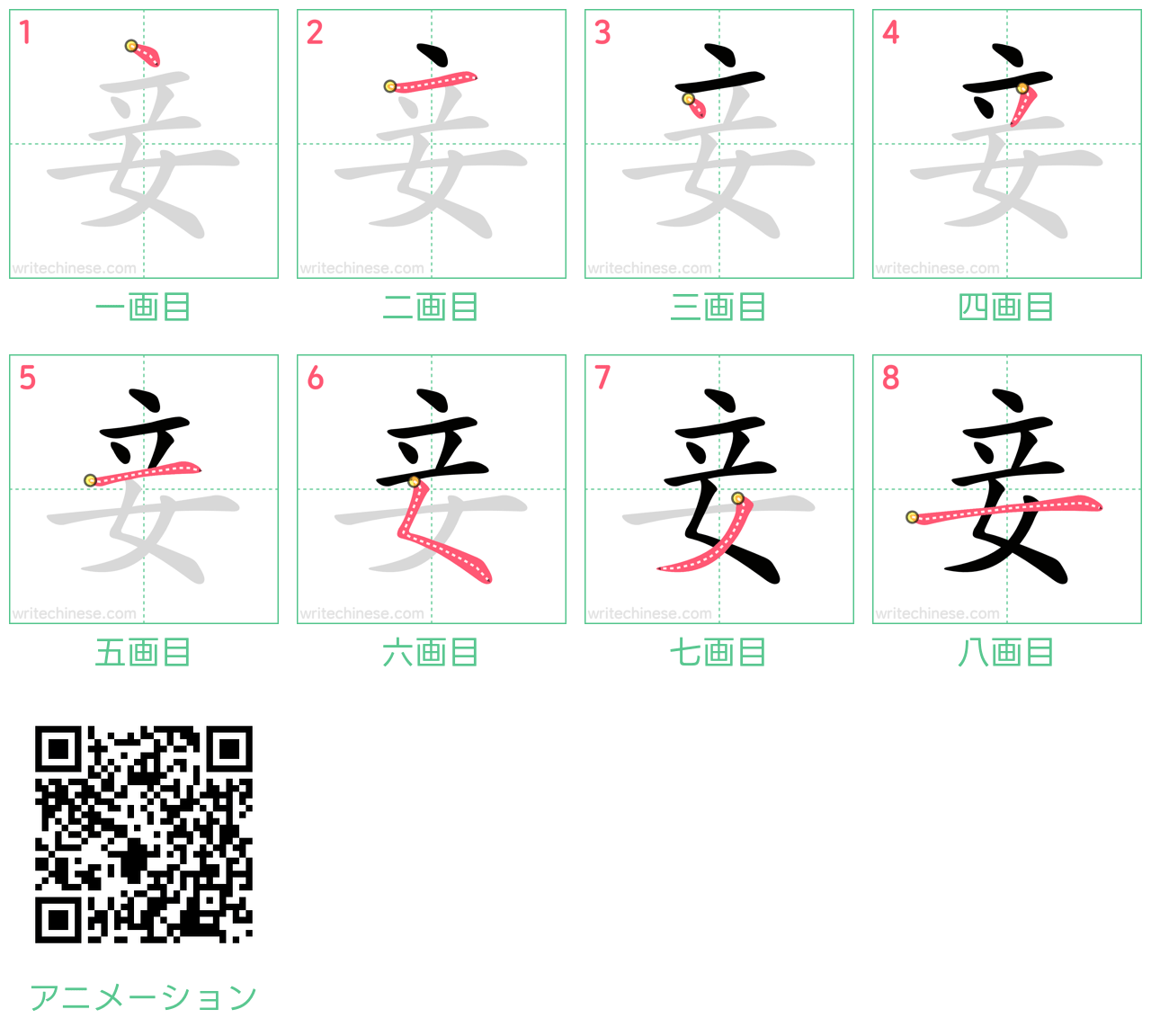 中国語の漢字「妾」の書き順 筆順