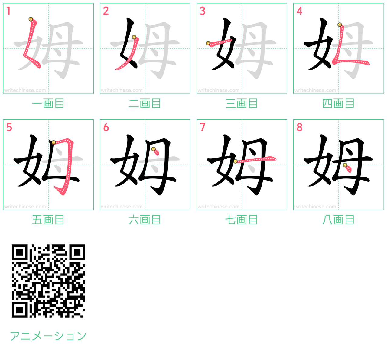 中国語の漢字「姆」の書き順 筆順