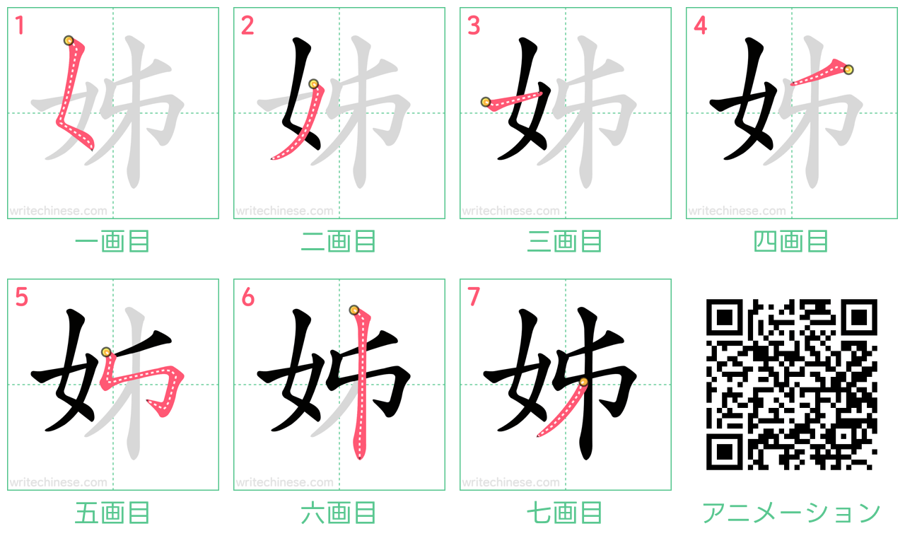 中国語の漢字「姊」の書き順 筆順