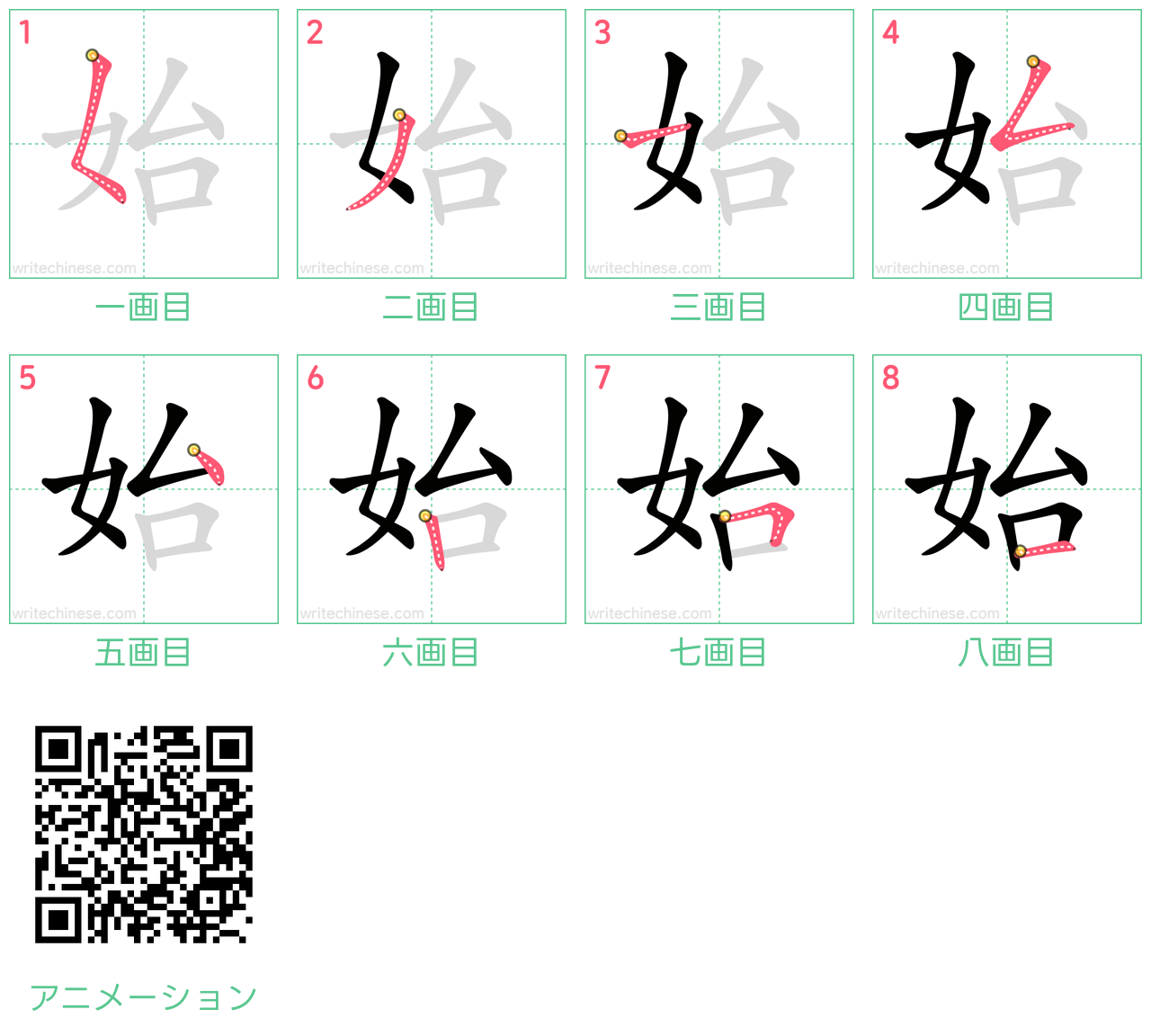中国語の漢字「始」の書き順 筆順