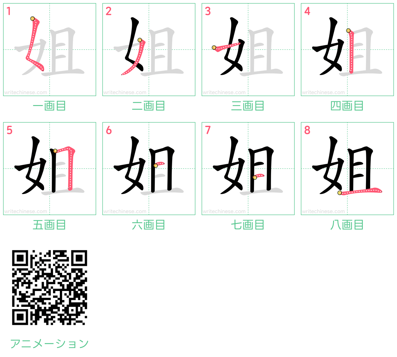 中国語の漢字「姐」の書き順 筆順