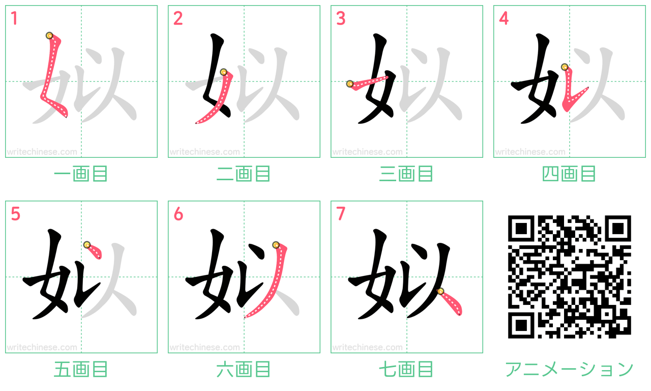 中国語の漢字「姒」の書き順 筆順