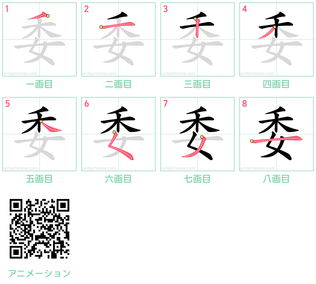 中国語の漢字「委」の書き順 筆順