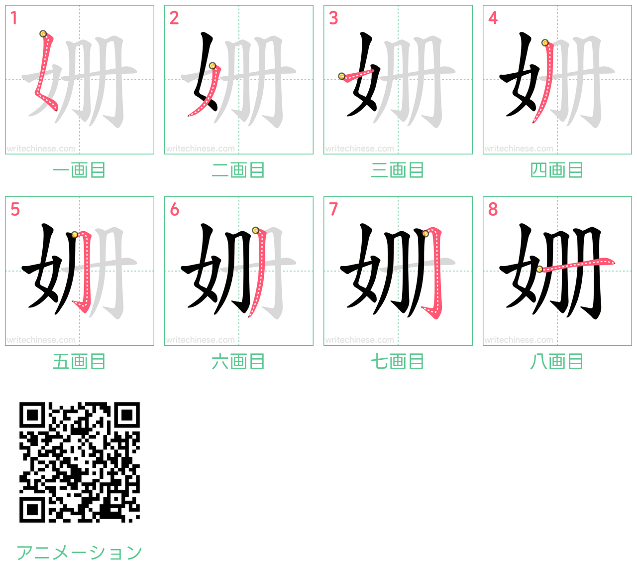 中国語の漢字「姗」の書き順 筆順