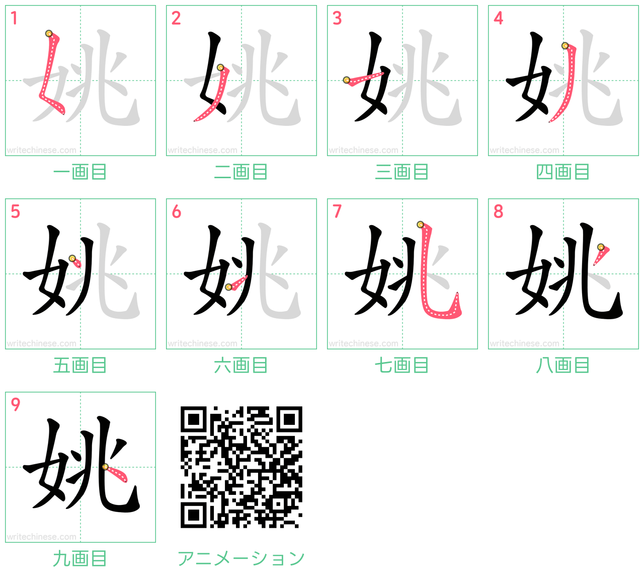 中国語の漢字「姚」の書き順 筆順