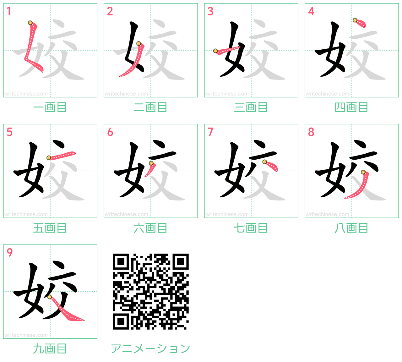 中国語の漢字「姣」の書き順 筆順