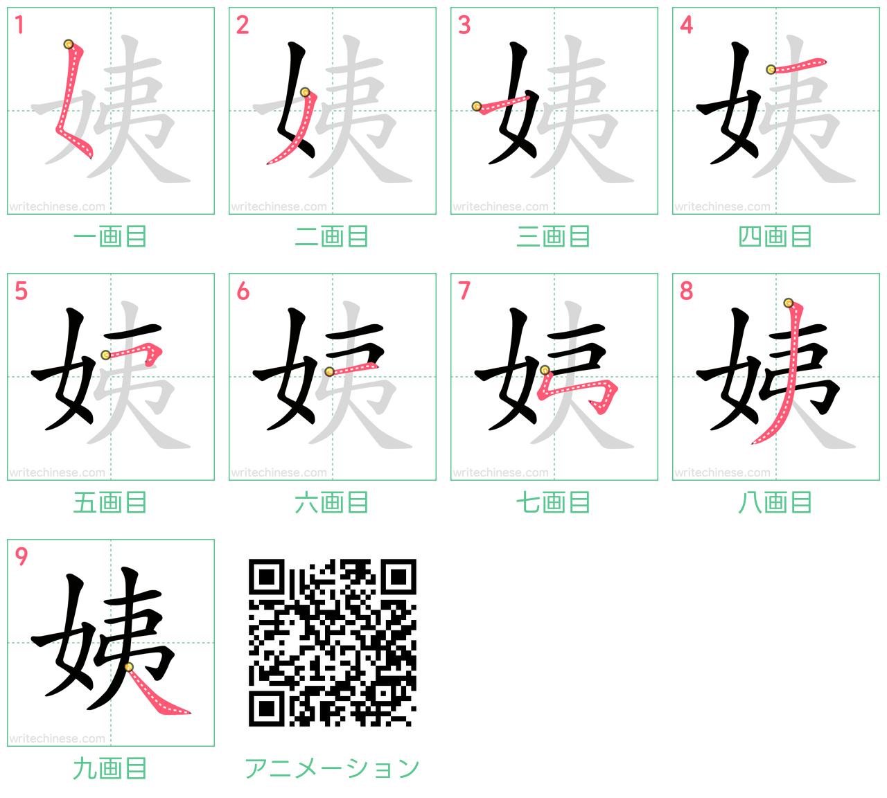 中国語の漢字「姨」の書き順 筆順