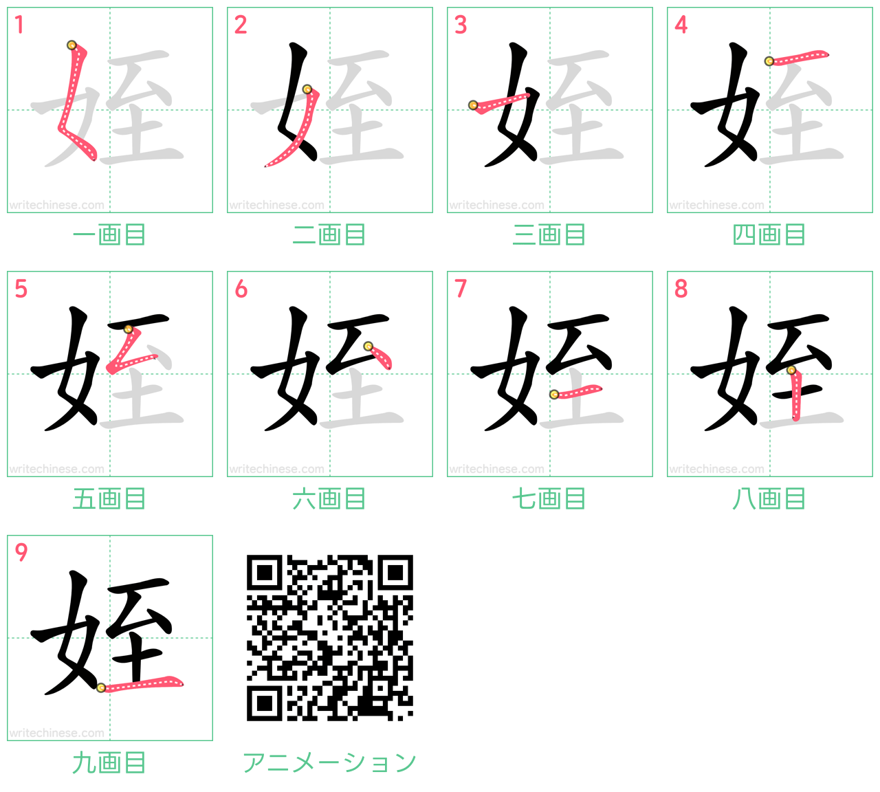 中国語の漢字「姪」の書き順 筆順