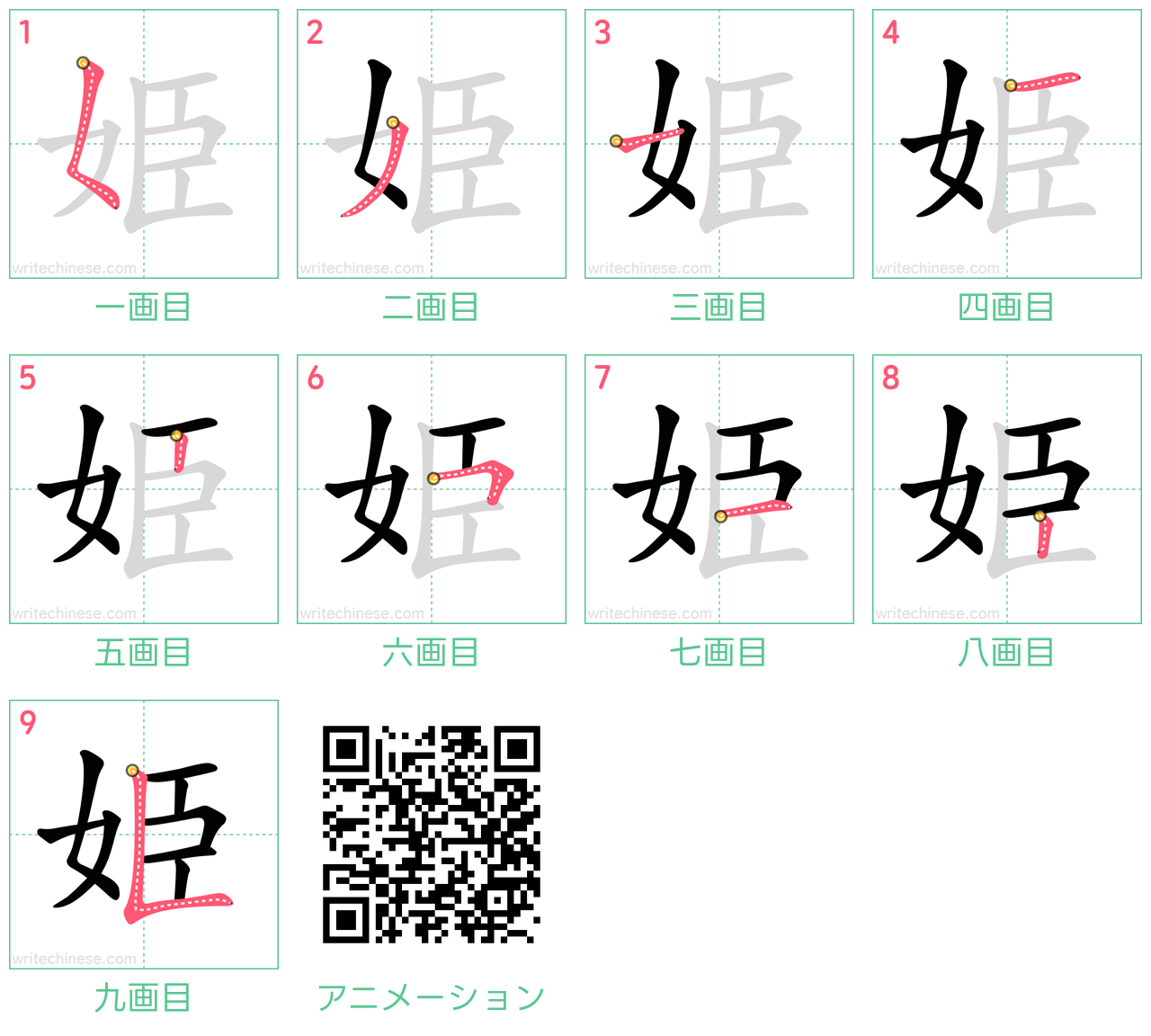 中国語の漢字「姫」の書き順 筆順