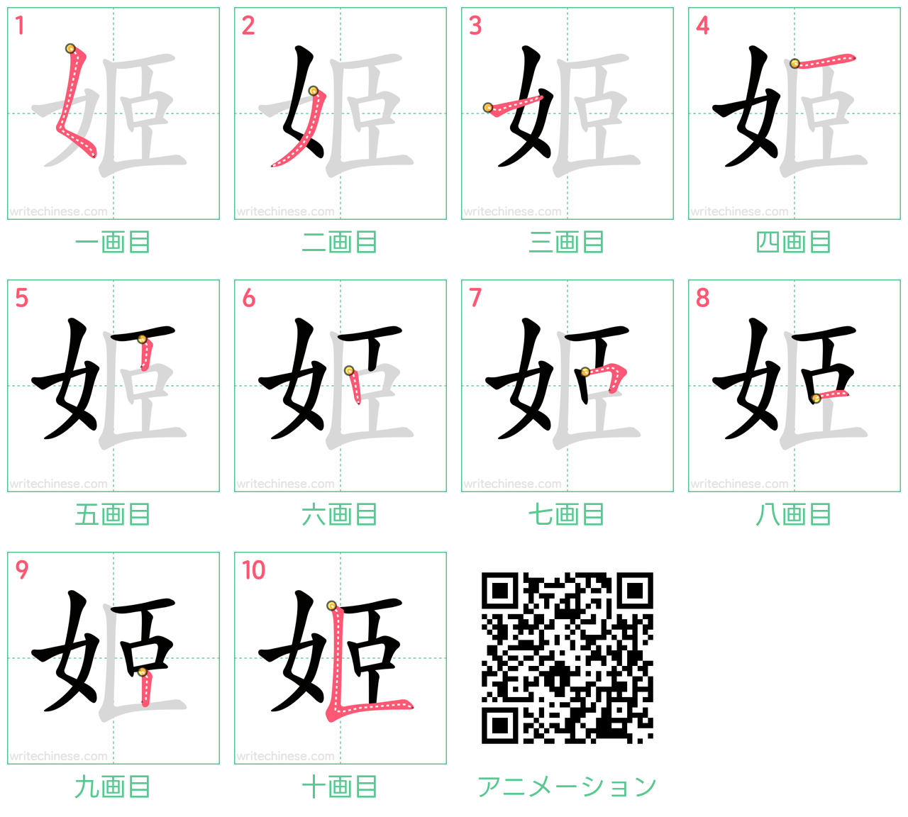 中国語の漢字「姬」の書き順 筆順